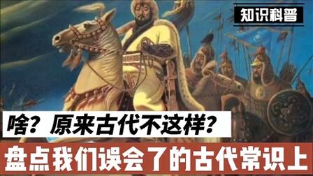 [图]盘点我们误会了的古代常识上篇