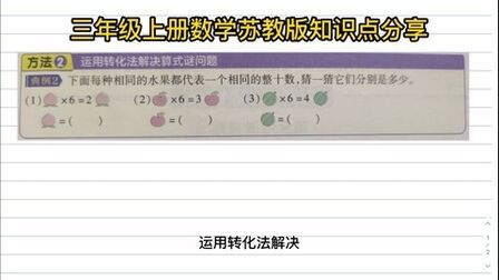 [图]三年级数学系统讲解:利用整十数乘一位数计算巧解算式谜