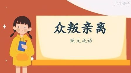 [图]一分钟了解众叛亲离的出处、释义、近反义词