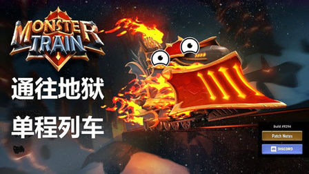 [图]《怪物火车(monster train)》通关攻略实况解说(怪物列车)