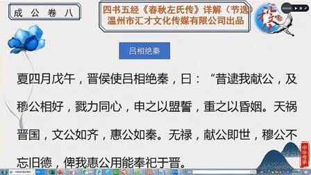 [图]四书五经《春秋左氏传》详解吕相绝秦51