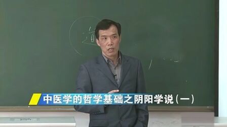 [图]广州中医药大学 中医基础理论 潘毅 中医学的哲学基础之阴阳学说