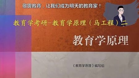 [图]教育学考研必看《教育学原理》(马工程)第一章(二)