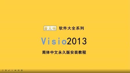 [图]VISIO2013简体中文版安装视频教程