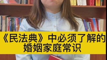 [图]《民法典》中必须了解的婚姻家庭常识