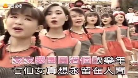 [图]新年贺岁歌曲《七仙女下凡了》