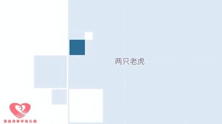 [图]法国叫《雅克兄弟》《两只老虎》曾是国歌?重新填词改编成的儿歌