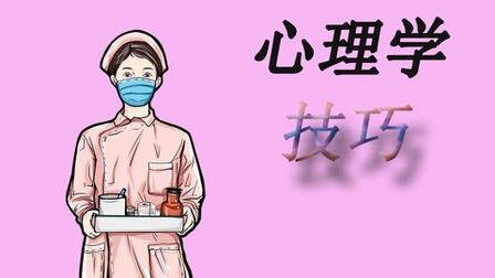 [图]四个很好的人际交往的心理学是什么?视频给你讲解