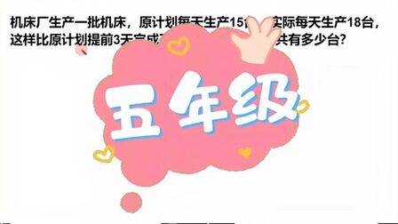 [图]小学五年级数学,奥数思维应用题,计划15实际18提前三天,原多少