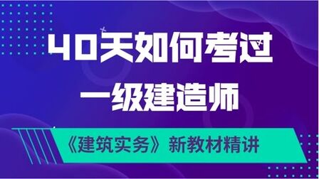 [图]《建筑实务》新教材精讲(6)