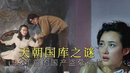 [图]32年前的盗墓恐怖电影,民国版《鬼吹灯》,秒杀现在的盗墓笔记