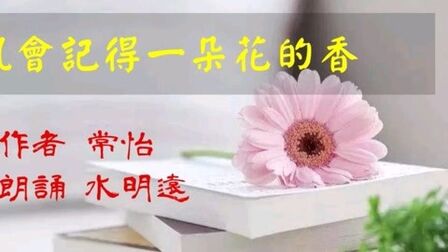 [图]常怡诗歌《风会记得一朵花的香》