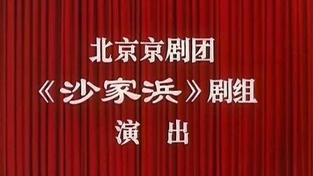 [图]样板戏《沙家浜》