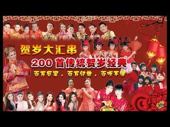 [图]【2020 贺岁金曲】 200首 no.1 传统金曲 5小时接力唱 《百万巨星 / 贺...