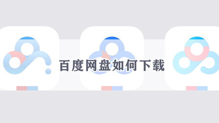 [图]百度网盘如何下载