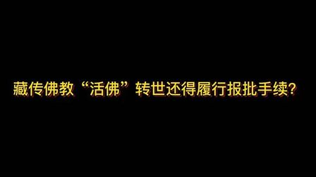 [图]藏传佛教“活佛”转世可不是随便转的,还得获得行政审批