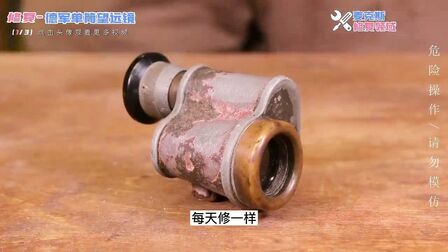 [图]修复“一战”德军配备的单筒望远镜,小巧的身体,精密的光学结构