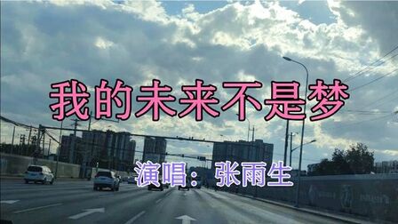 [图]张雨生励志歌曲《我的未来不是梦》,激励人心为了梦想勇往直前