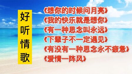 [图]好听情歌《想你的时候问月亮》《我的快乐就是想你》