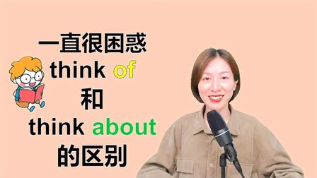 [图]think of和think about的区别