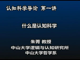 [图]中山大学公开课:认知科学导论 什么是认知科学