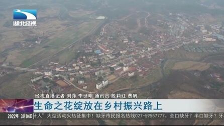 [图]生命之花绽放在乡村振兴路上