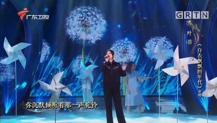 [图]经典民谣歌曲!叶蓓演唱《白衣飘飘的年代》,带你重回青春