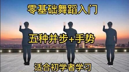 [图]初学者入门必学五种并步+手势,口令分解一步一步教