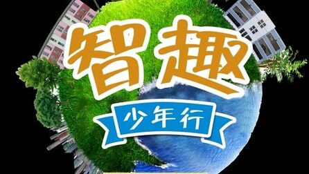 [图]《智趣少年行》长春冰雪新天地第一期