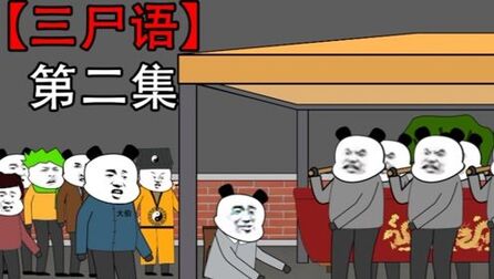 [图]沙雕动画:三尸语(二)