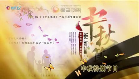 [图]HQTV《童星视界》2016中秋特别节目