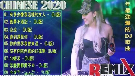 [图]2020夜店舞曲 中文车载DJ舞曲-听得越多-就越舒适愉快-全女声超好