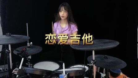 [图]甜甜的歌曲《恋爱吉他》轻快的节奏让人想谈恋爱