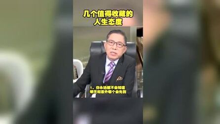 [图]几个值得收藏的人生态度