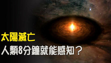 [图]太阳灭亡,人类8分钟就能感知?科学家的解释让人震惊!