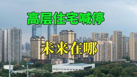 [图]住建部喊停高层建筑,内行:3个困境,未来高层住宅不得不面对