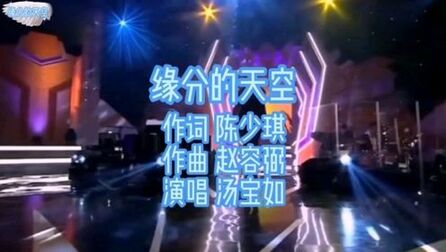 [图]汤宝如《缘分的天空》经典粤语金曲,伤感动人,太感动了,真好听