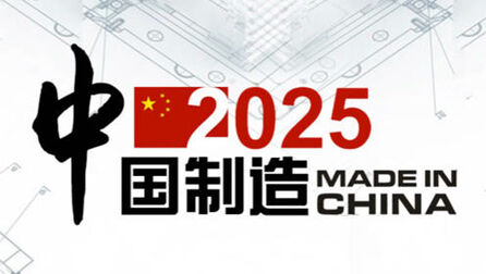 [图]《中国制造2025》你需要知道的一切