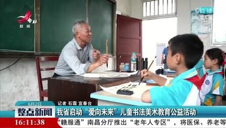 [图]我省启动“爱向未来” 儿童书法美术教育公益活动