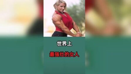 [图]世界上最强壮的女人