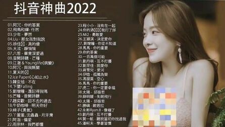 [图]2022抖音神曲