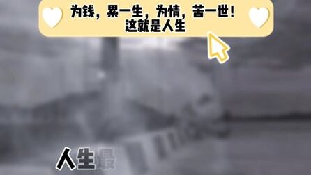 [图]为钱累一生,为情苦一世!这就是人生,你认为呢?