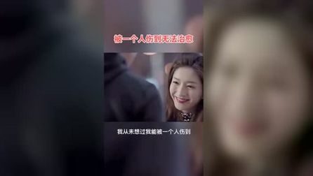 [图]被一个人伤到无法治愈。