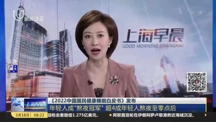 [图]《2022中国国民健康睡眠白皮书》发布:年轻人成“熬夜冠军” 超4...