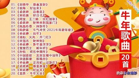 [图]2021牛年喜庆歌曲大全,祝福大家牛年大吉,好运连连!