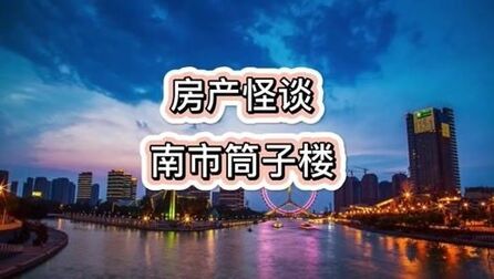 [图]#天津 #故事 #真实事件 #奇案 房产怪谈 南市筒子楼