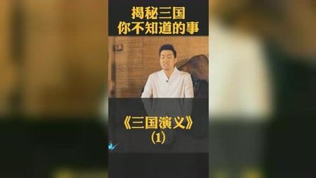 [图]解读财商《三国演义》第一集