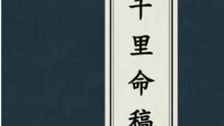 [图]八字入门之千里命稿4