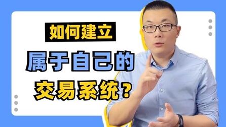 [图]如何建立属于自己的交易系统?