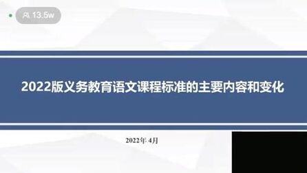 [图]郑国民教授 解读义务教育语文课程标准(2022年版)